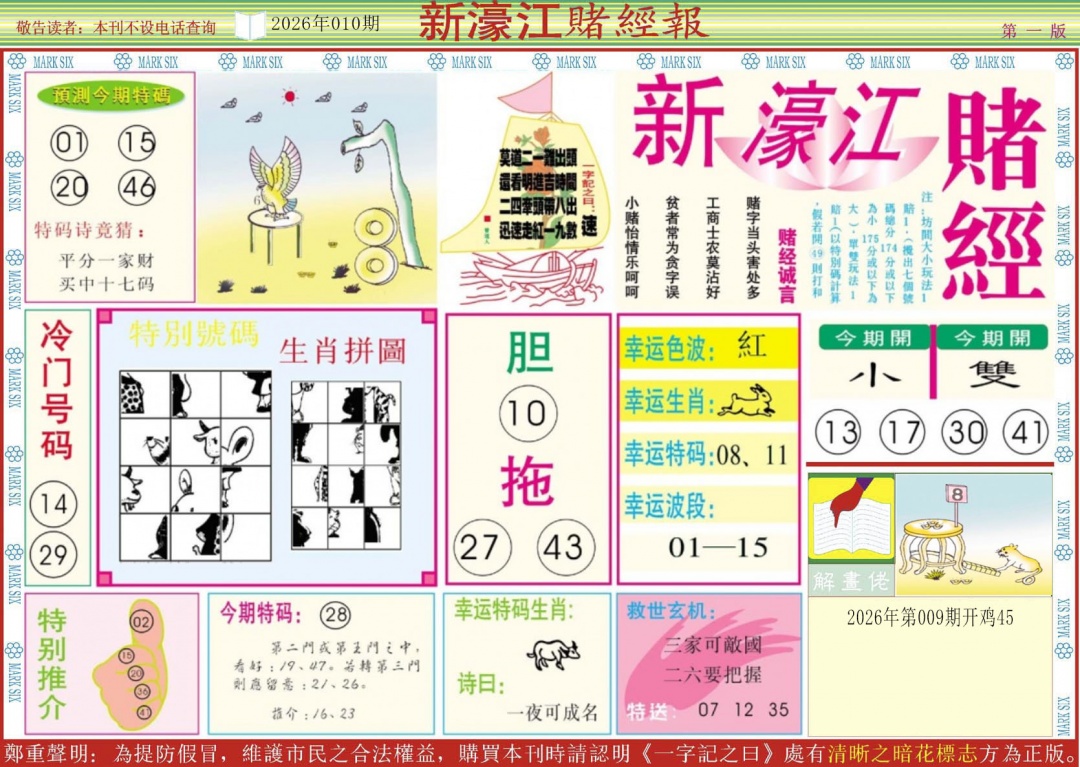 010期新濠江赌经A[图]
