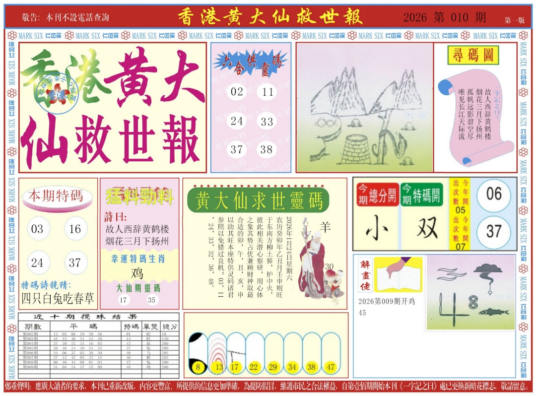 010期新黄大仙救世A[图]