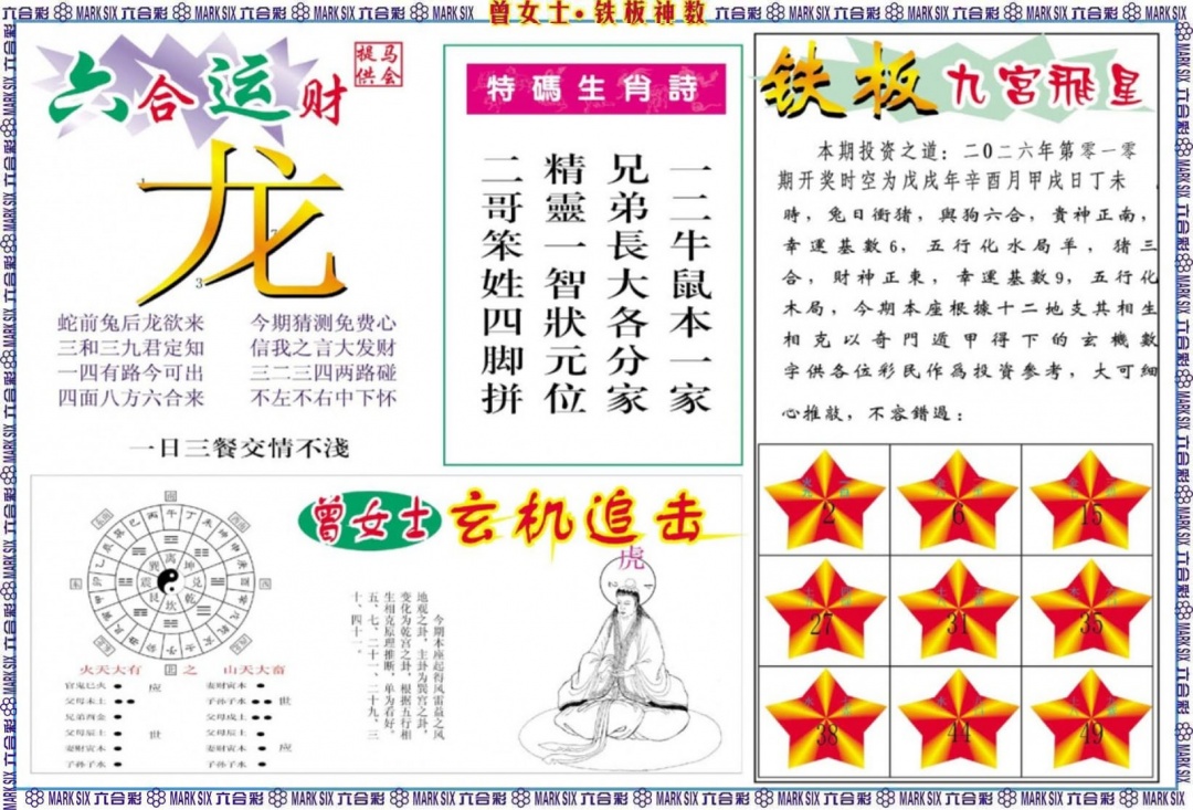 010期曾女士铁板神数B[图]