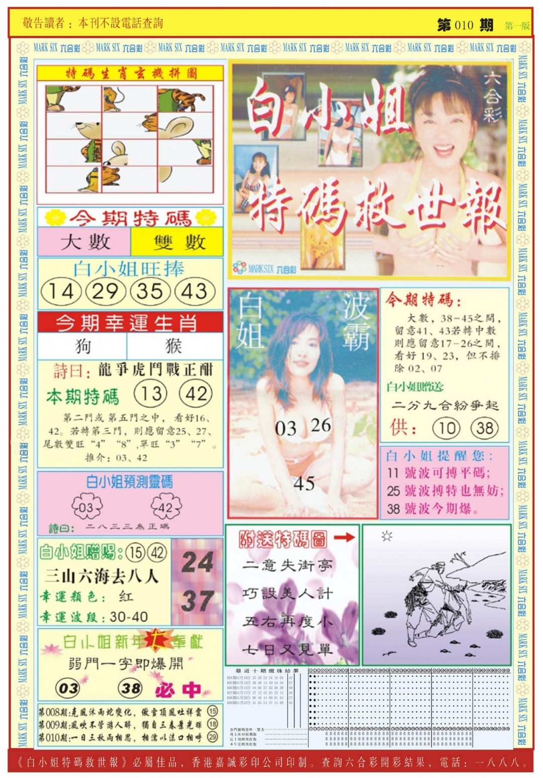 010期白小姐急旋风A[图]