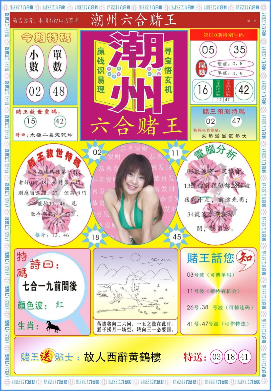 010期潮州六合赌王A[图]