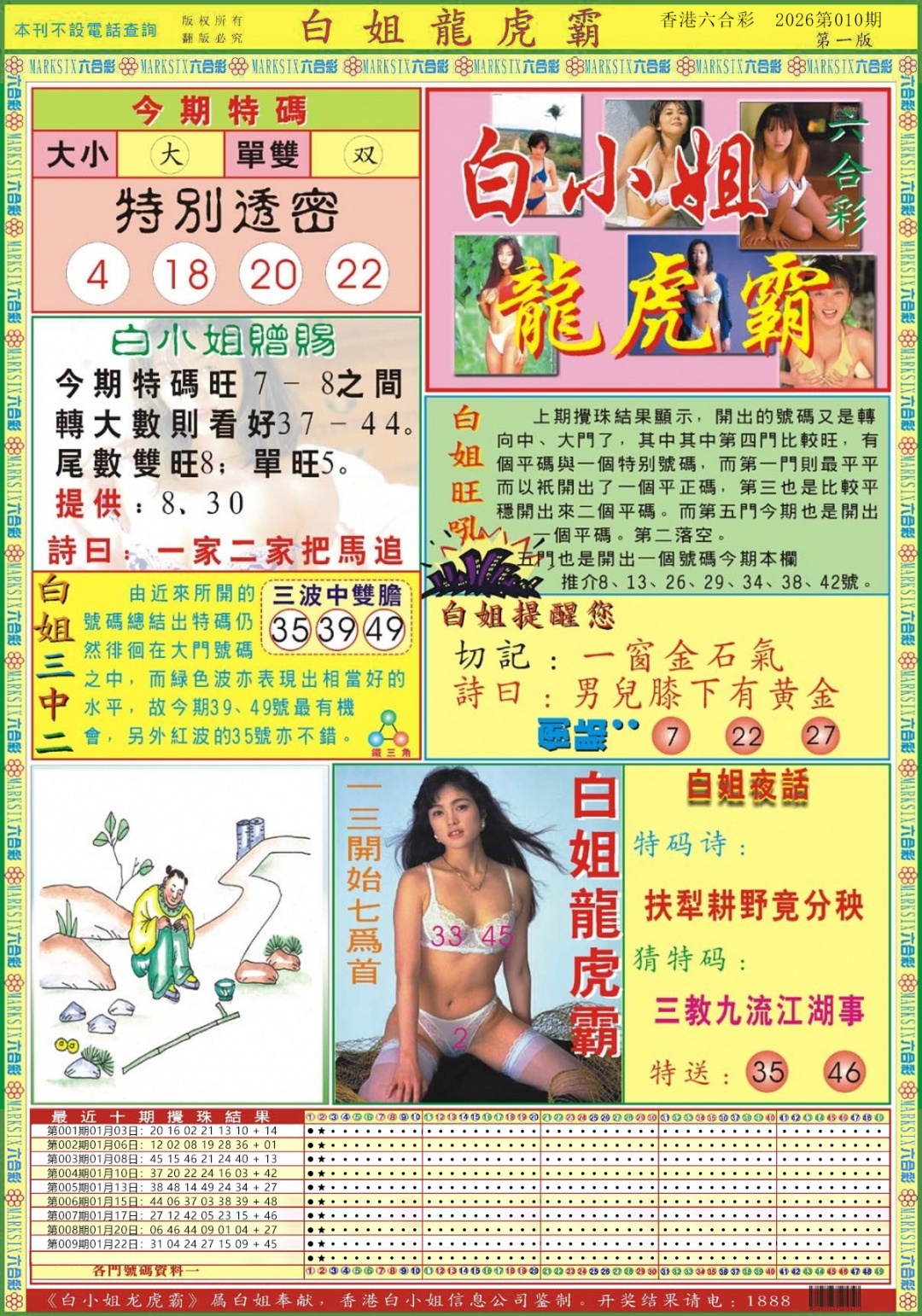 010期白小姐龙虎霸A[图]