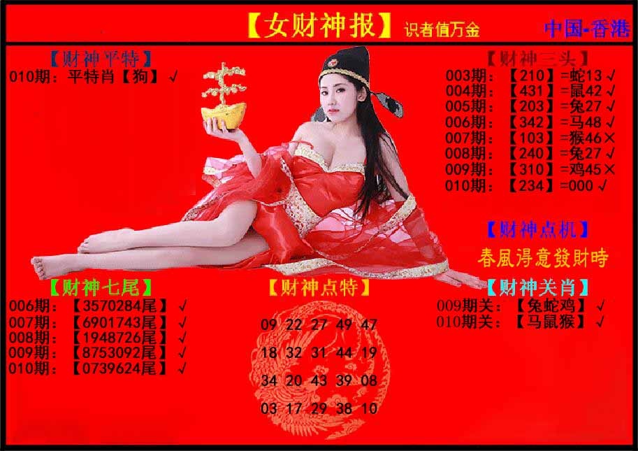 010期女财神报[图]