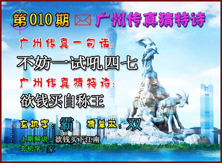 010期广州传真猜特诗2[图]